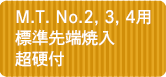 M.T. No.2, 3, 4用 標準先端焼入・超硬付