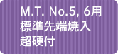 M.T. No.5,6用 標準先端焼入・超硬付